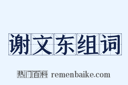 谢文东组词是什么意思的图片